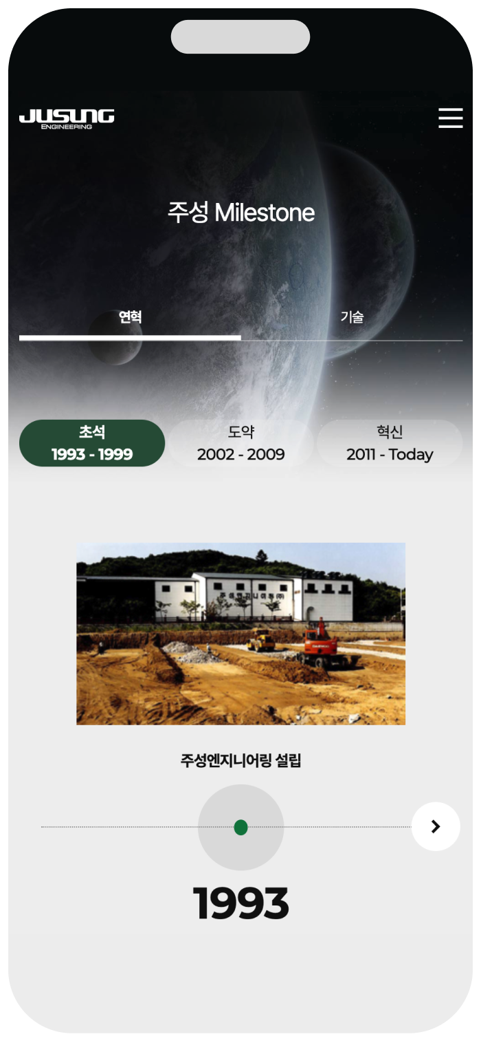 주성엔지니어링 Milestone 모바일 화면
