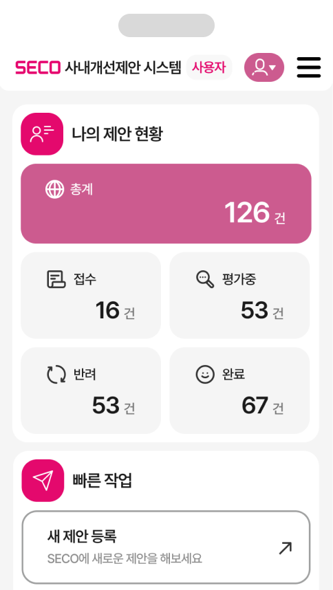 SECO 사내 개선 제안 시스템 모바일 메인
