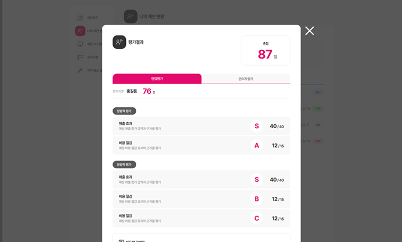 SECO 사내 개선 제안 시스템 평가결과 팝업