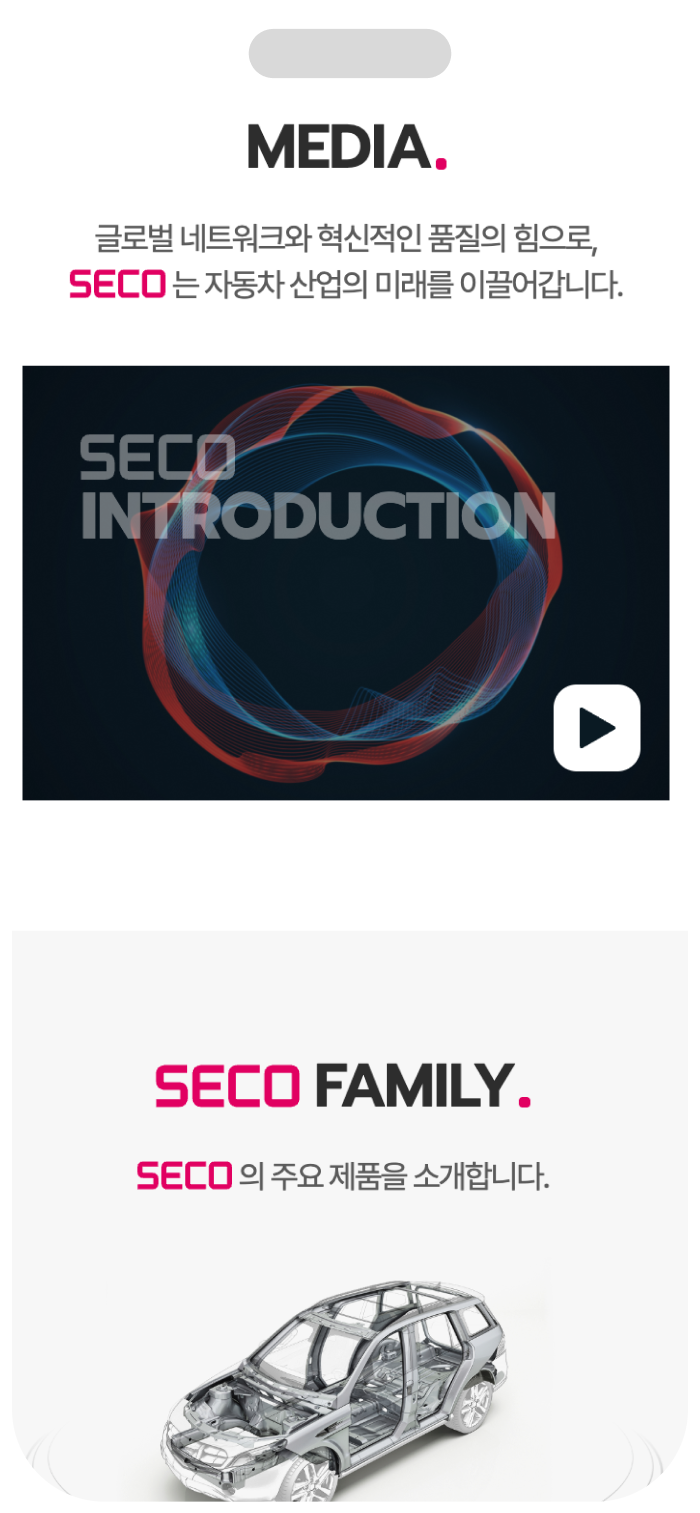 세코그룹 모바일 미디어 화면
