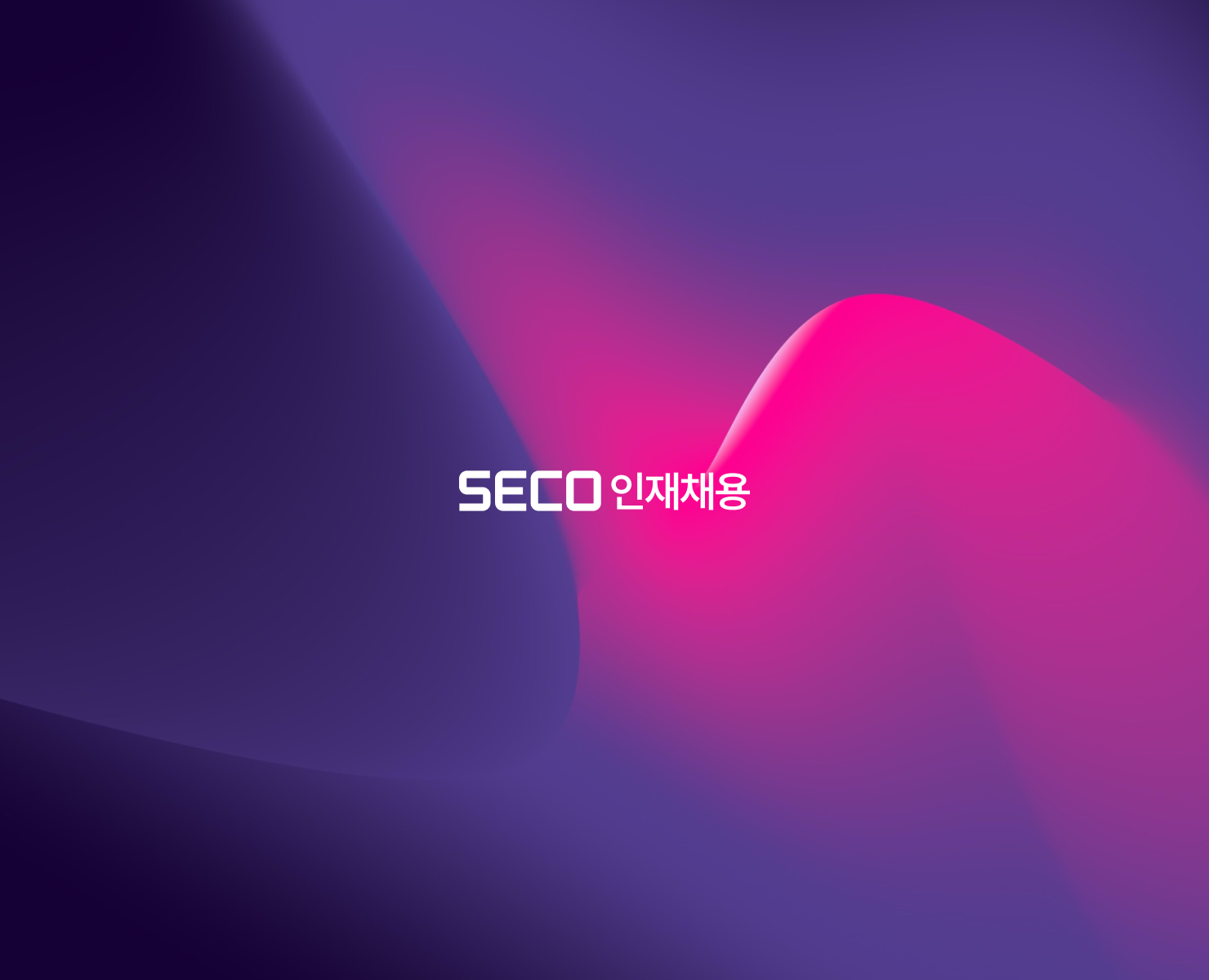 seco 인재채용