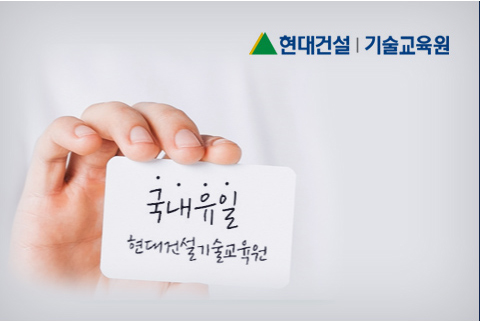 현대건설기술교육원