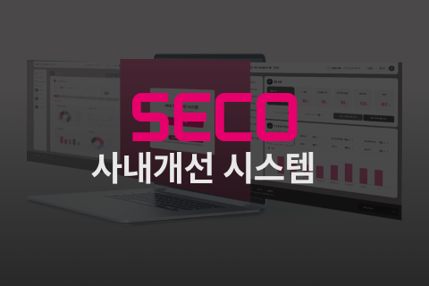 SECO 사내개선 시스템